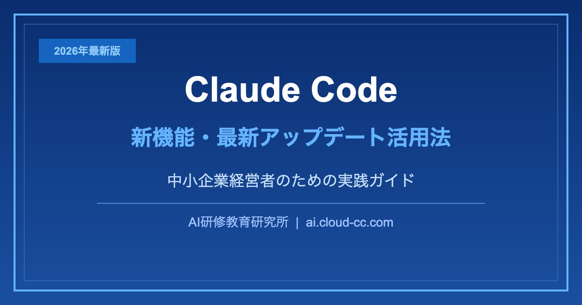 Claude Codeの2026年最新機能・アップデート活用法