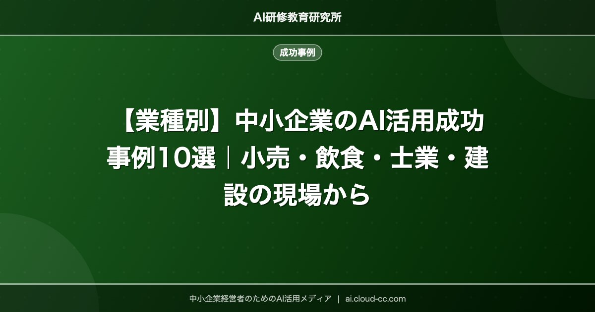 【業種別】中小企業のAI活用成功事例10選｜小売・飲食・士業・建設の現場から