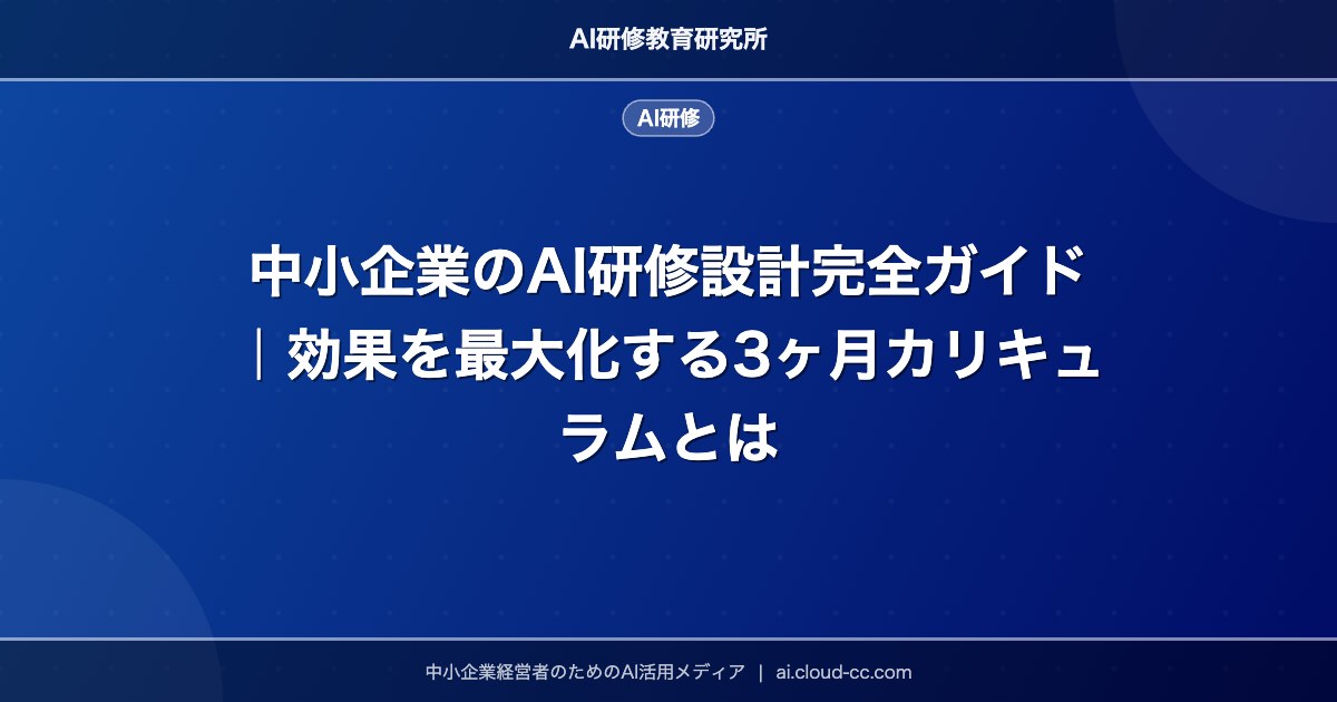 中小企業のAI研修設計完全ガイド｜効果を最大化する3ヶ月カリキュラムとは