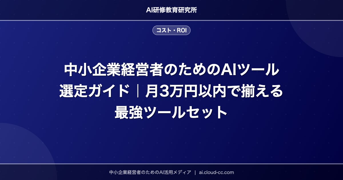 中小企業経営者のためのAIツール選定ガイド｜月3万円以内で揃える最強ツールセット