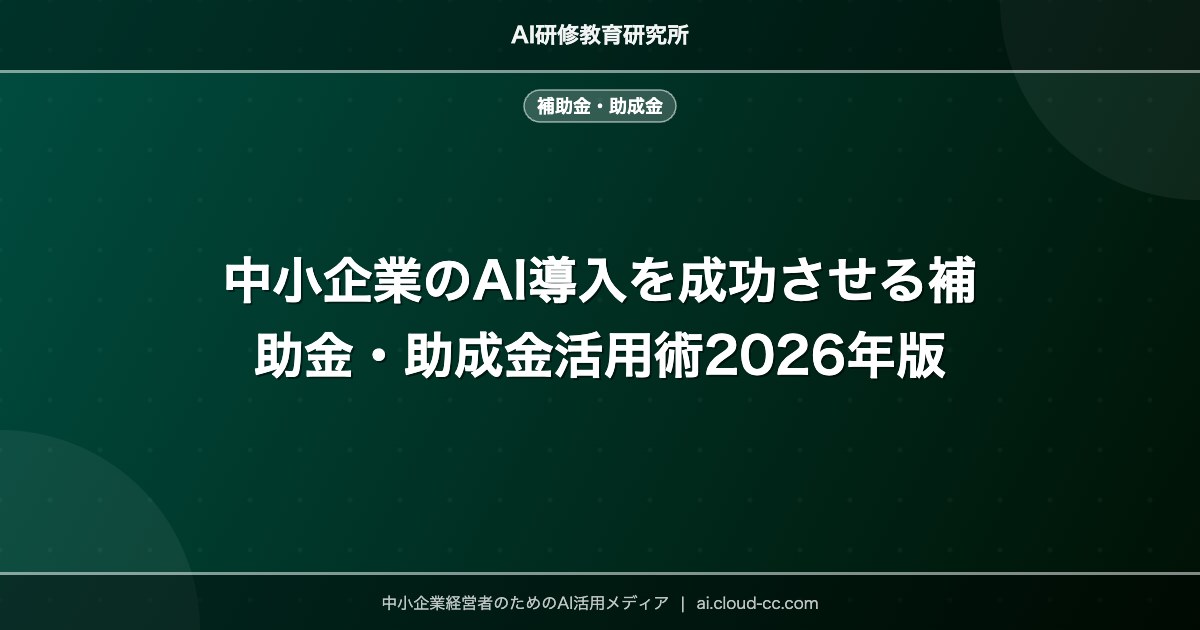 中小企業のAI導入を成功させる補助金・助成金活用術2026年版