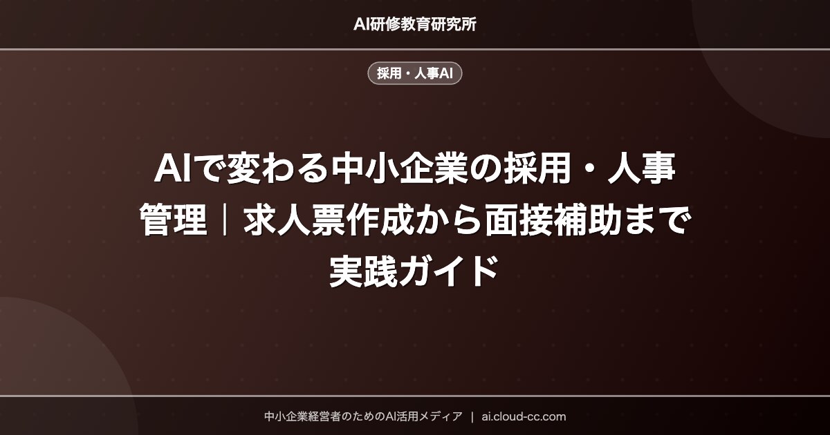 AIで変わる中小企業の採用・人事管理｜求人票作成から面接補助まで実践ガイド
