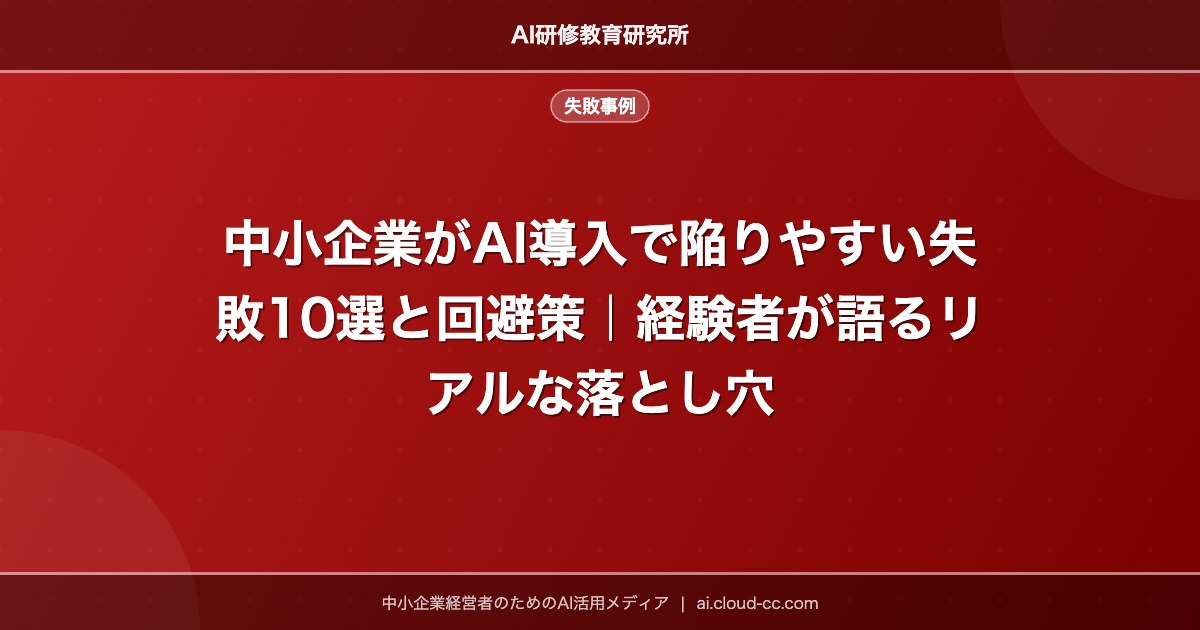 中小企業がAI導入で陥りやすい失敗10選と回避策｜経験者が語るリアルな落とし穴