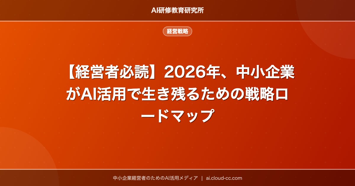 【経営者必読】2026年、中小企業がAI活用で生き残るための戦略ロードマップ