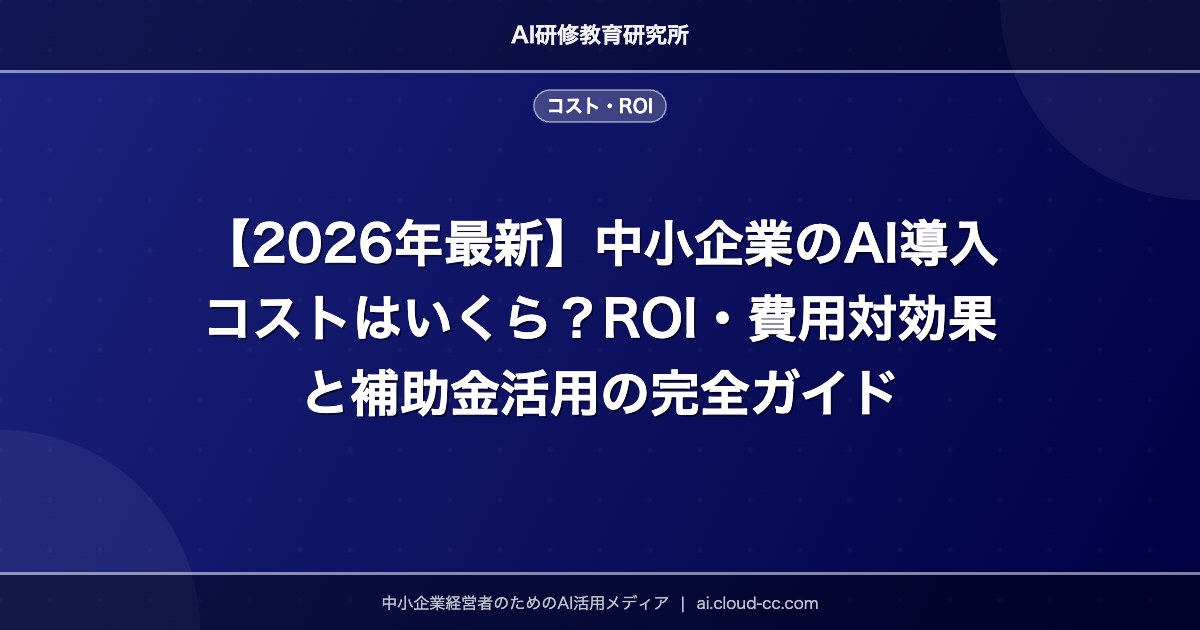 【2026年最新】中小企業のAI導入コストはいくら？ROI・費用対効果と補助金活用の完全ガイド