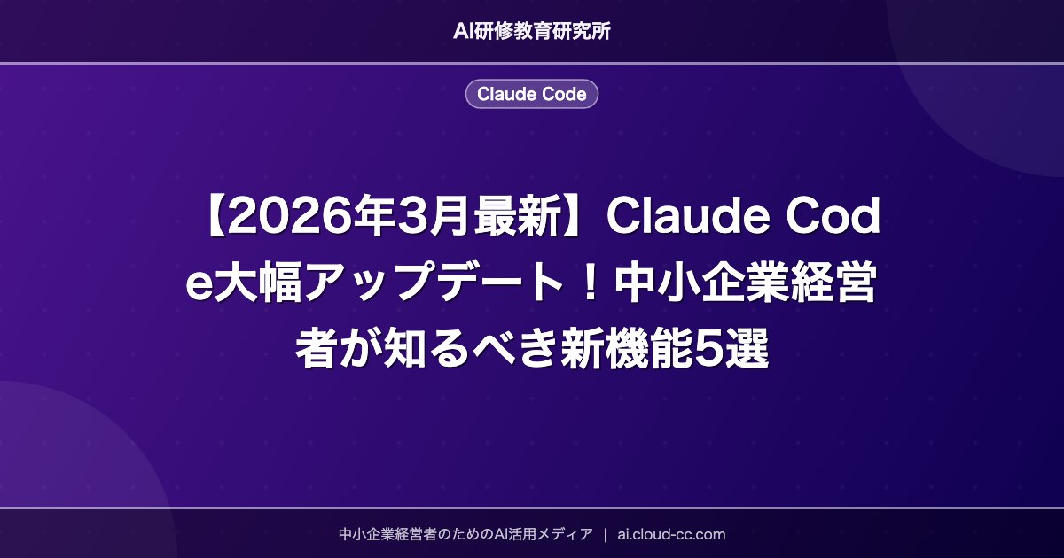 【2026年3月最新】Claude Code大幅アップデート！中小企業経営者が知るべき新機能5選