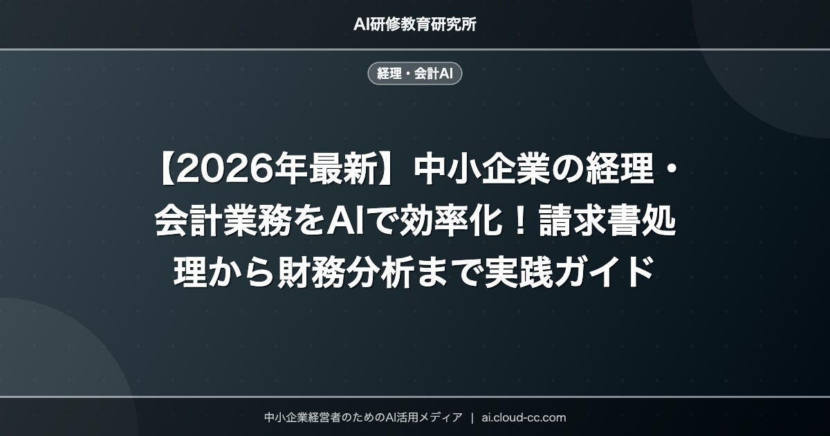 【2026年最新】中小企業の経理・会計業務をAIで効率化！請求書処理から財務分析まで実践ガイド