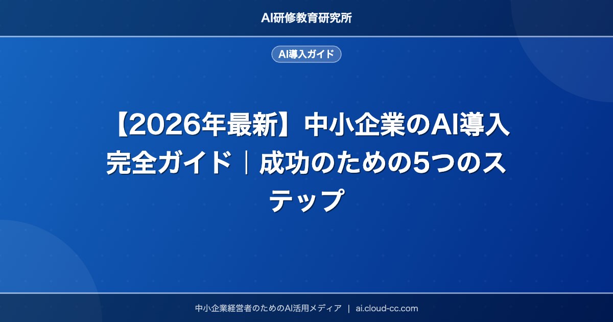 【2026年最新】中小企業のAI導入完全ガイド｜成功のための5つのステップ