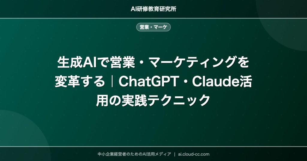 生成AIで営業・マーケティングを変革する｜ChatGPT・Claude活用の実践テクニック