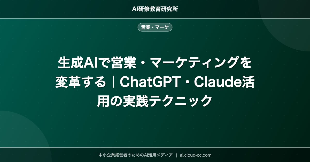 生成AIで営業・マーケティングを変革する｜ChatGPT・Claude活用の実践テクニック