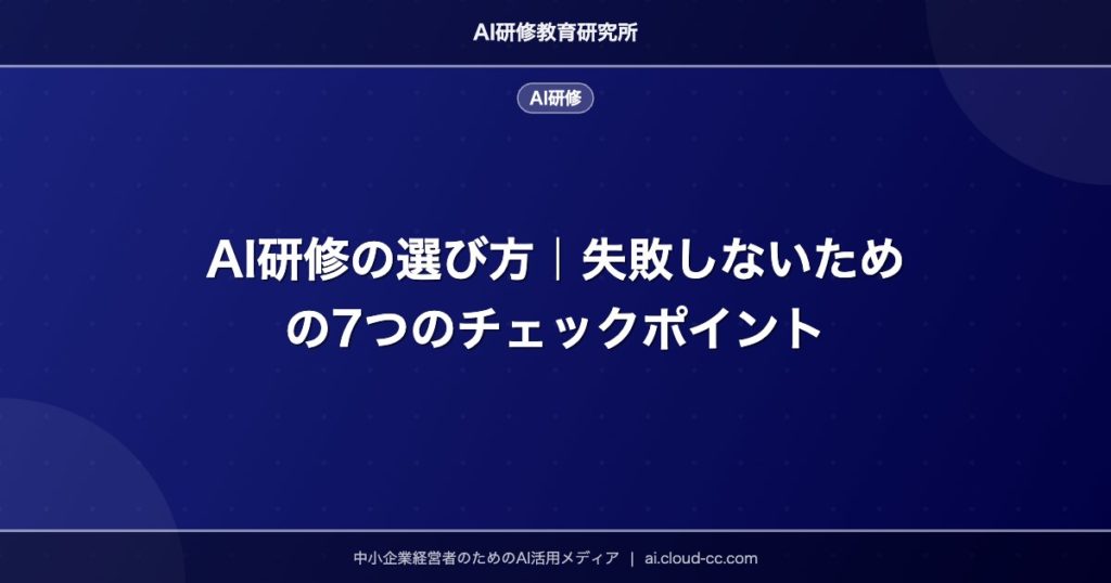 AI研修の選び方｜失敗しないための7つのチェックポイント