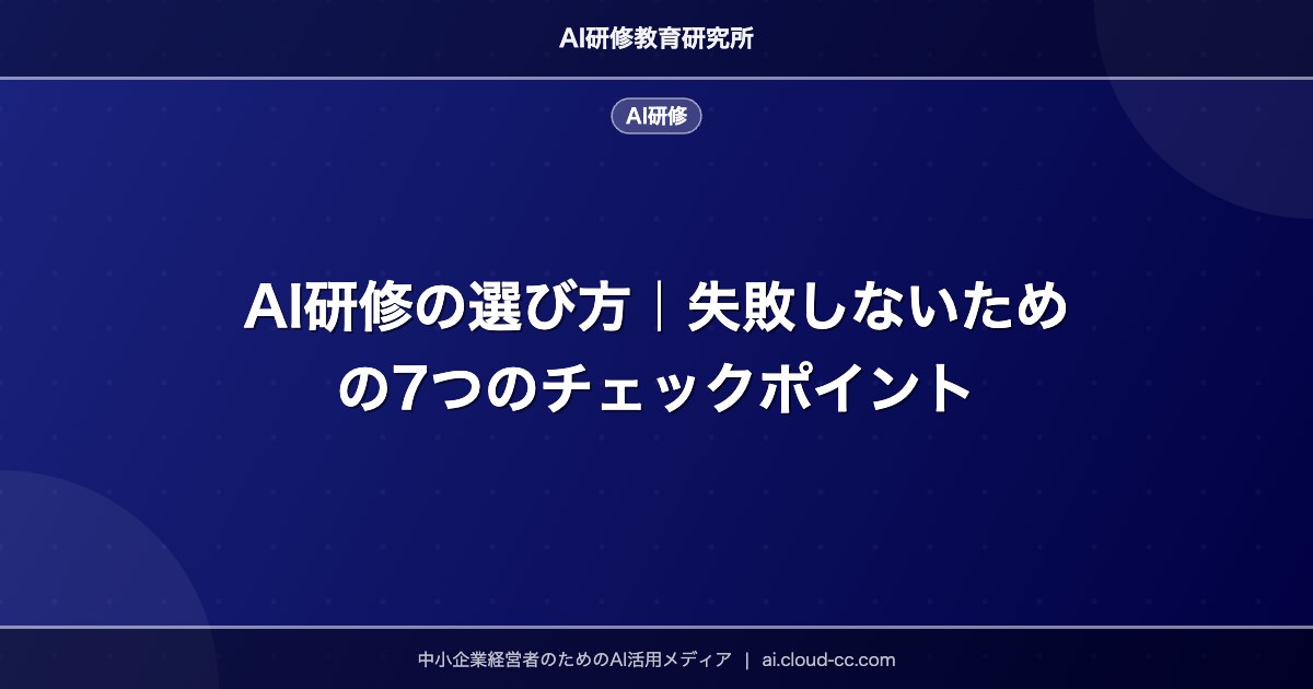 AI研修の選び方｜失敗しないための7つのチェックポイント